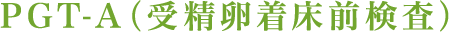 PGD（着床前診断）