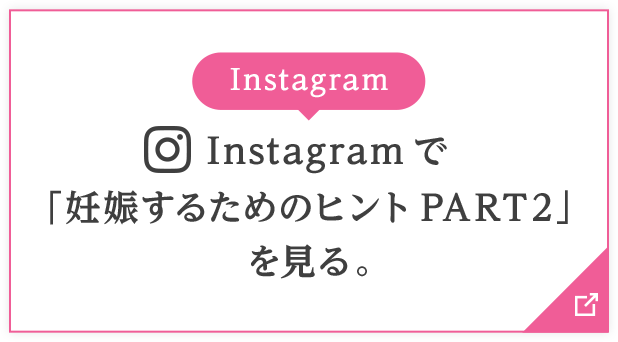 「instagram」で妊娠するためのヒントpart2を見る。